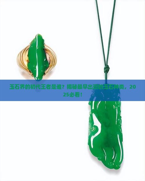 最早的玉石种类