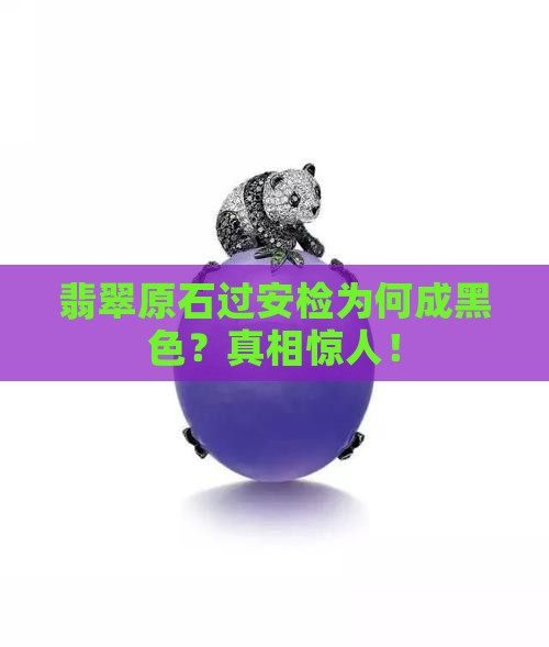 翡翠原石过安检为何成黑色