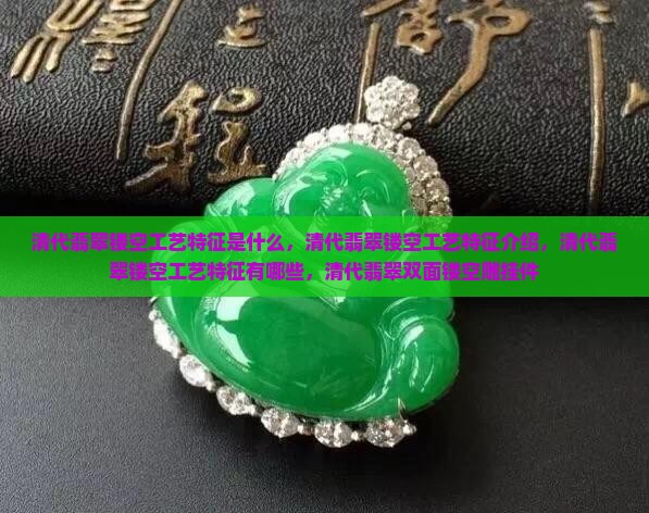 清代翡翠镂空工艺特征