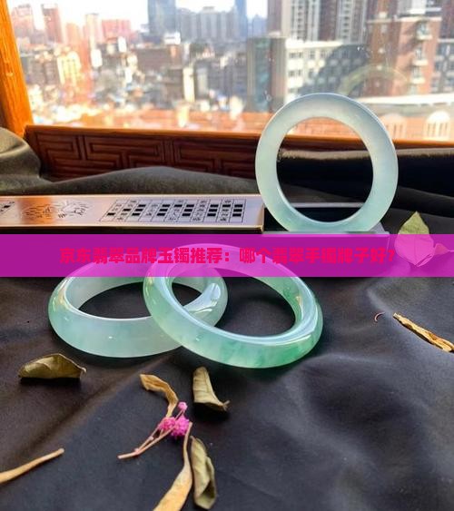 翡翠玉镯品牌哪个牌子好