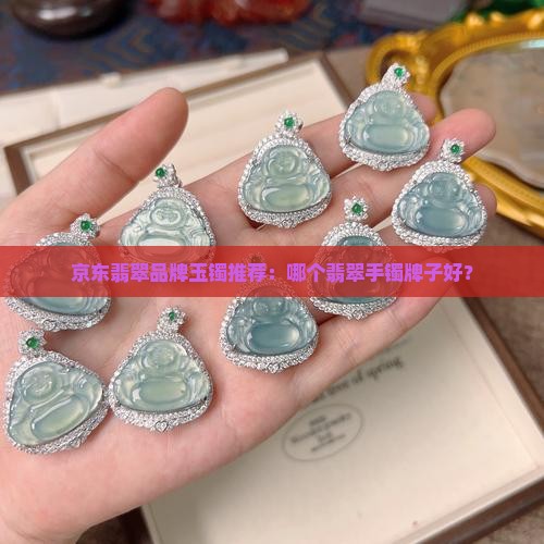 翡翠玉镯品牌哪个牌子好
