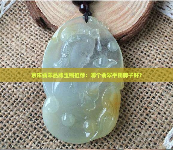 翡翠玉镯品牌哪个牌子好
