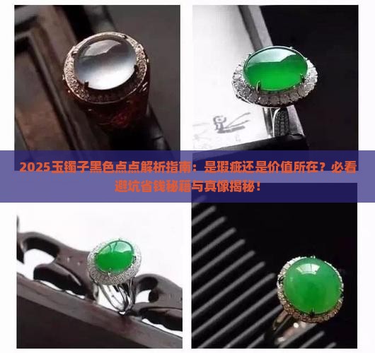 玉镯子里面有黑色点点好吗