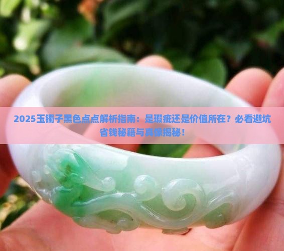 玉镯子里面有黑色点点好吗