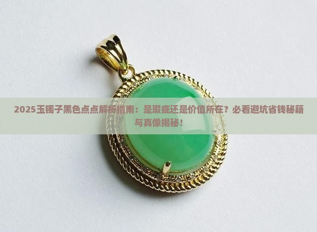 玉镯子里面有黑色点点好吗