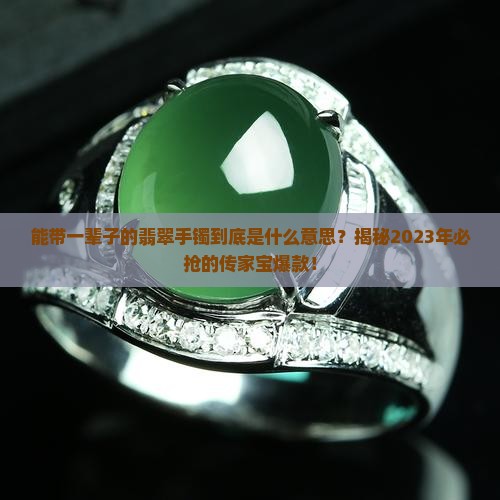 能带一辈子的翡翠手镯是什么意思