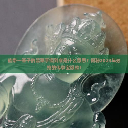 能带一辈子的翡翠手镯是什么意思