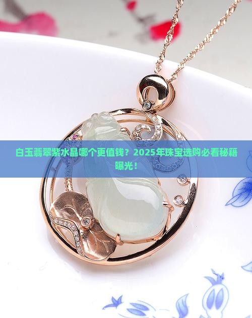 白玉翡翠紫水晶哪个贵