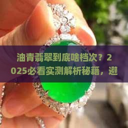 油青翡翠什么档次