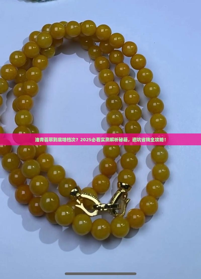 油青翡翠什么档次