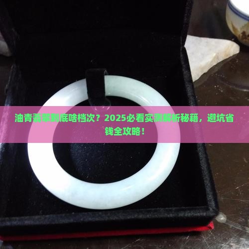 油青翡翠什么档次