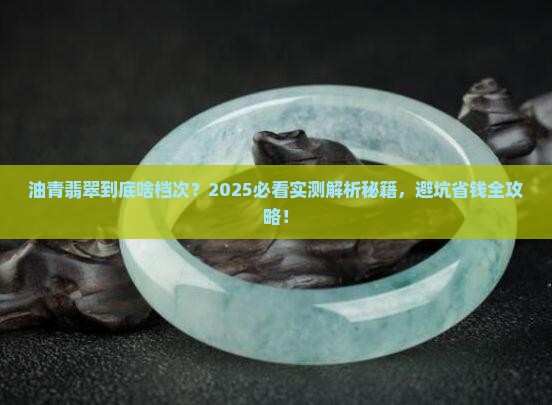 油青翡翠什么档次
