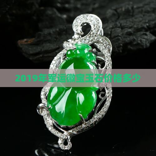 2019年军运徽宝玉石
