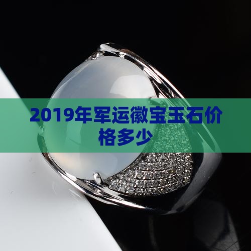 2019年军运徽宝玉石