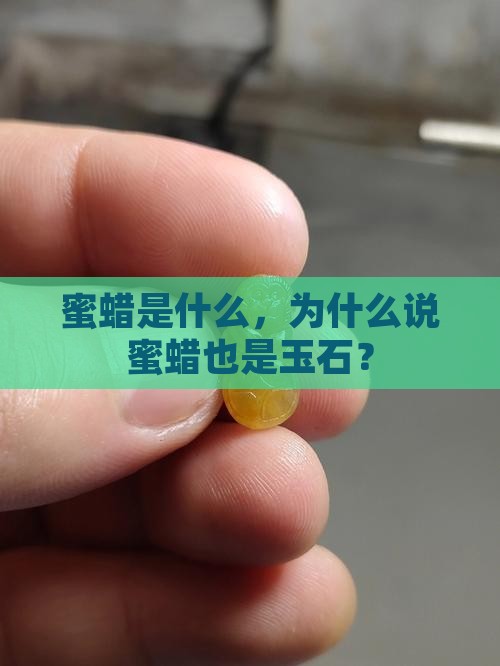 蜜蜡也是玉石吗为什么
