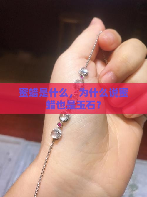 蜜蜡也是玉石吗为什么