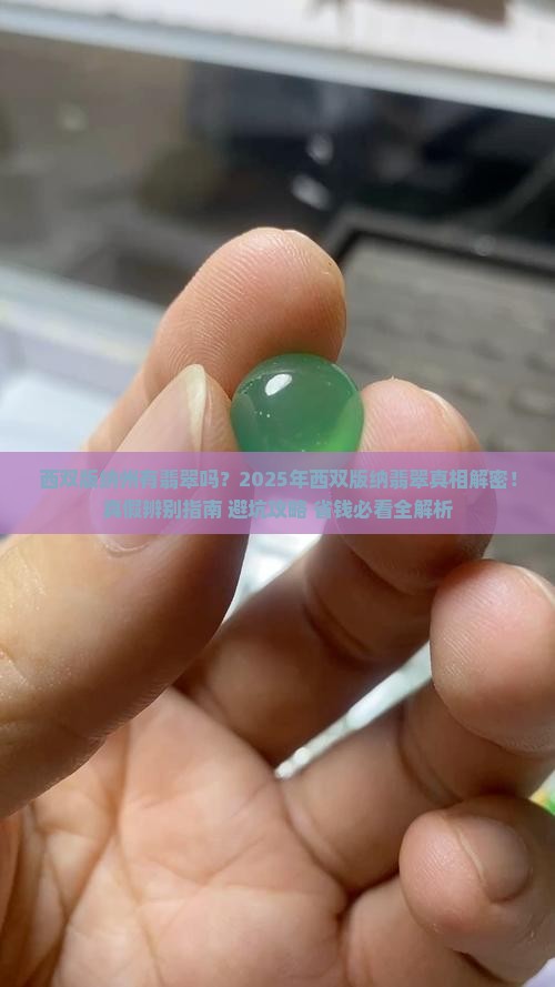 西双版纳州有翡翠吗