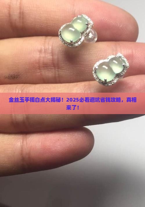 金丝玉手镯上有白点
