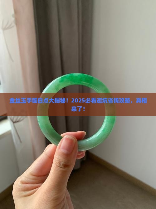 金丝玉手镯上有白点