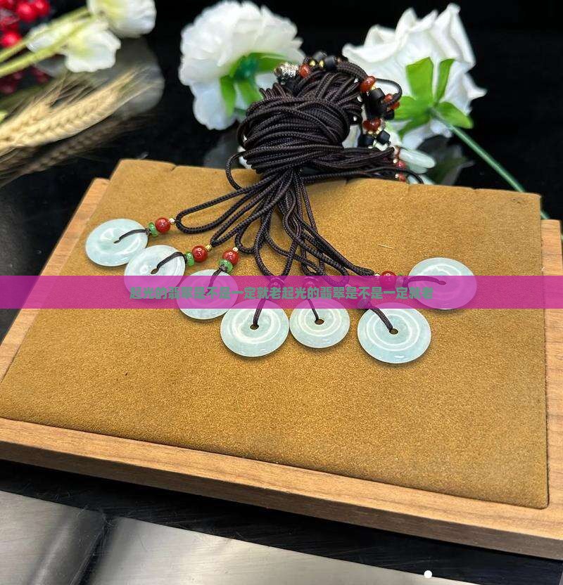 起光的翡翠是不是一定就老