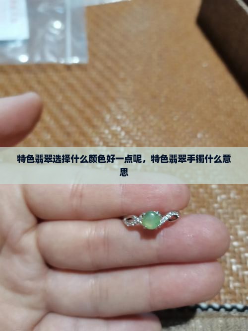 特色翡翠选择什么颜色好一点