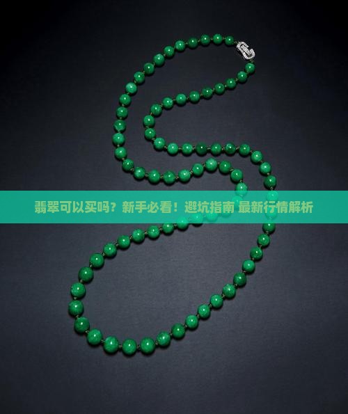 翡翠可以买吗