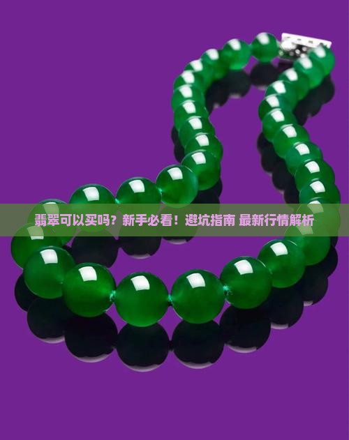 翡翠可以买吗