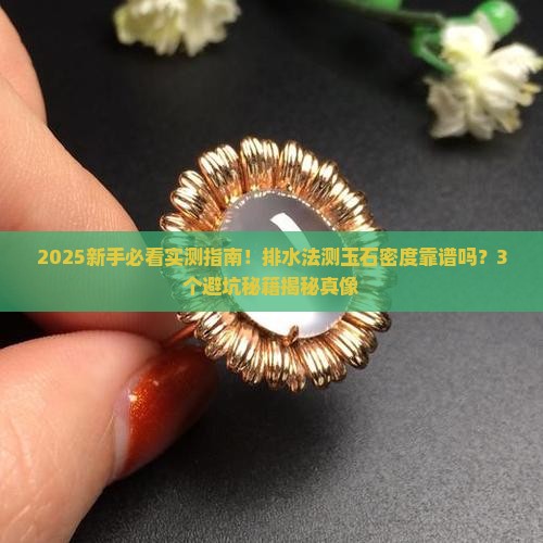 排水法测玉石密度是否可靠呢