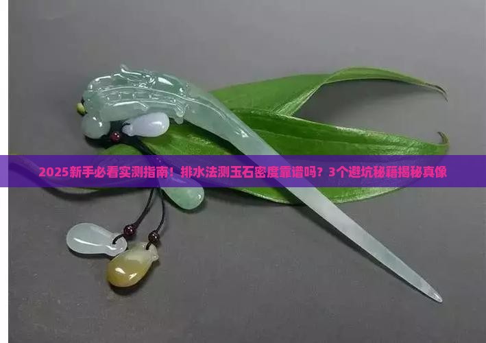 排水法测玉石密度是否可靠呢