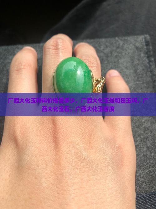 广西大化玉籽料价格是多少