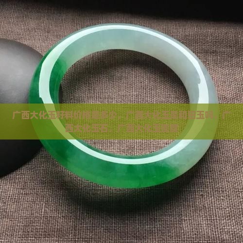 广西大化玉籽料价格是多少