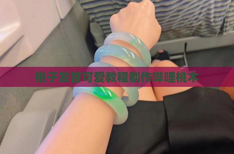 桃子玉石发簪怎么做的