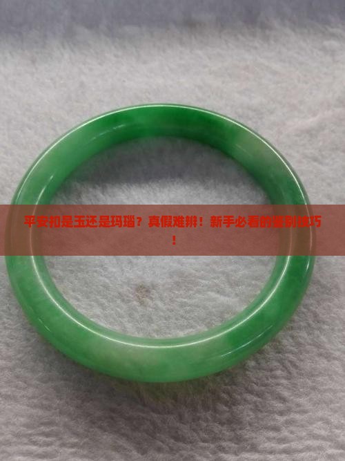 平安扣是玉还是玛瑙