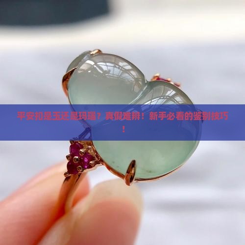 平安扣是玉还是玛瑙