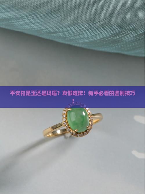 平安扣是玉还是玛瑙