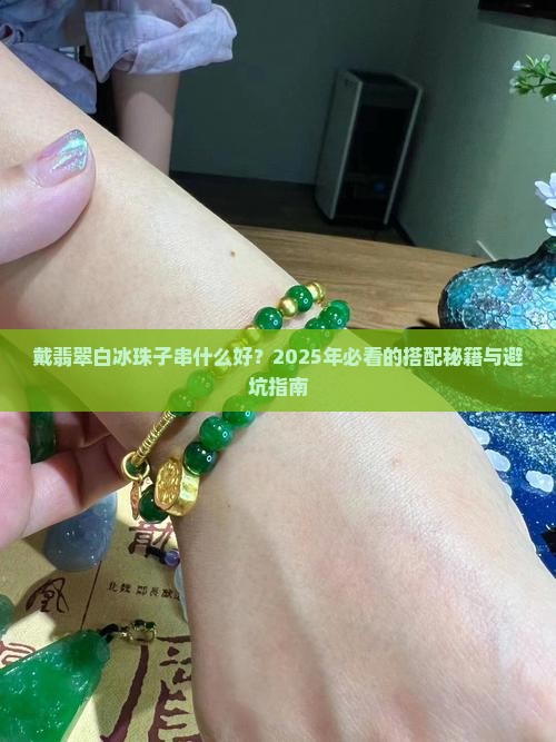 戴翡翠白冰珠子串什么好