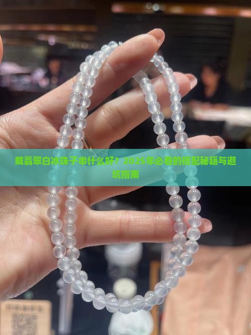 戴翡翠白冰珠子串什么好