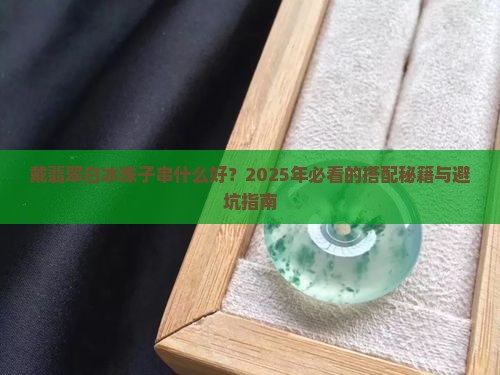 戴翡翠白冰珠子串什么好