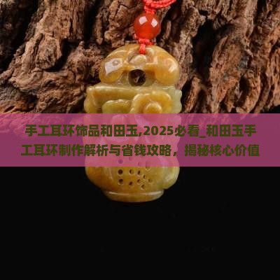 手工耳环饰品和田玉