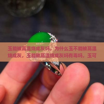 玉能被高温烧成灰吗 玉能被高温烧成灰吗