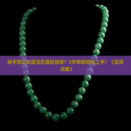 玉石盘玩包浆怎么处理
