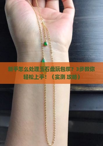 玉石盘玩包浆怎么处理