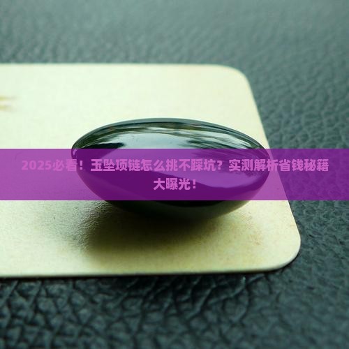 玉坠项链怎么挑选好