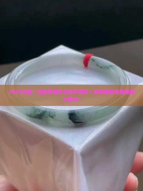 玉坠项链怎么挑选好