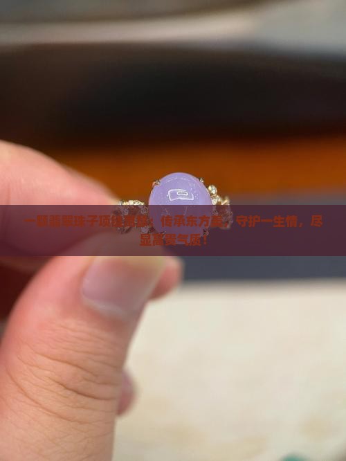 一颗翡翠珠子项链寓意