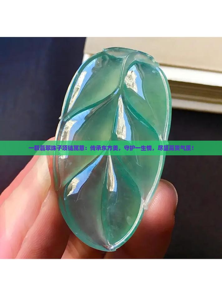 一颗翡翠珠子项链寓意