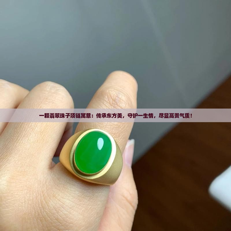 一颗翡翠珠子项链寓意