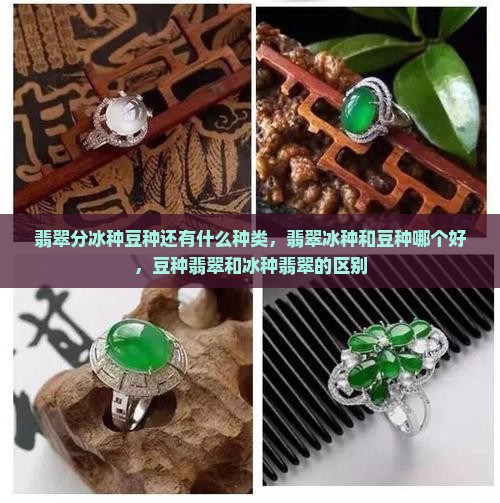 翡翠分冰种豆种还有什么种类
