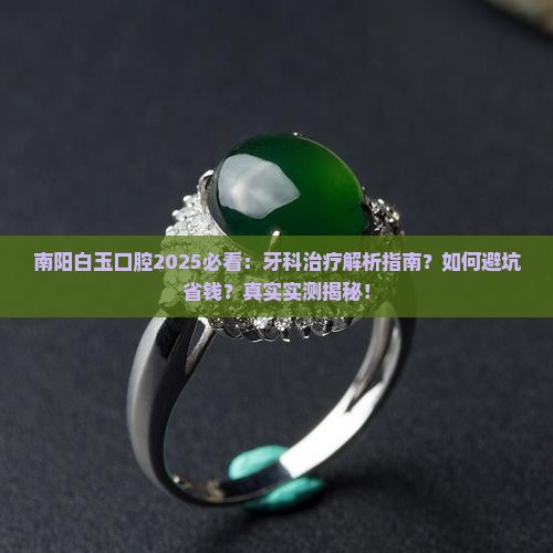 南阳白玉口腔 南阳白玉口腔