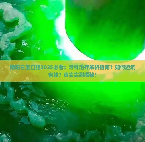 南阳白玉口腔 南阳白玉口腔
